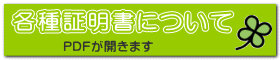 各種証明書について 