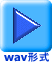 wav形式 