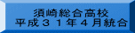 須崎総合高校 平成３１年４月統合 