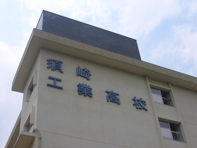 須崎総合高等学校