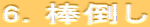 6. 棒倒し
