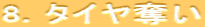 8. タイヤ奪い