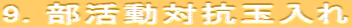 9. 部活動対抗玉入れ