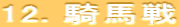 12. 騎馬戦