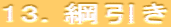 13. 綱引き