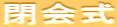 閉会式
