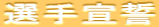 選手宣誓