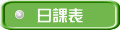 日課表