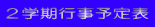２学期行事予定表 