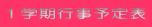 １学期行事予定表 