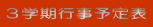 ３学期行事予定表 