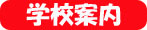 学校案内