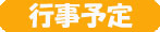 行事予定