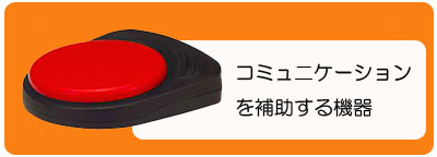 コミュニケーションを補助する機器