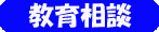教育相談