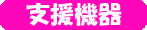 支援機器