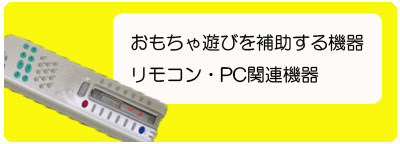 おもちゃ遊びを補助する機器