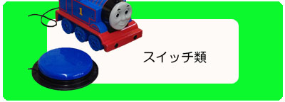 スイッチ類