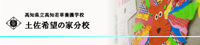 高知県立高知若草養護学校