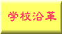 学校沿革ボタン