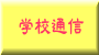 学校通信ボタン