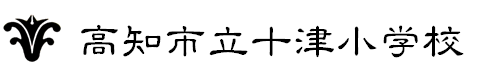 高知市立十津小学校