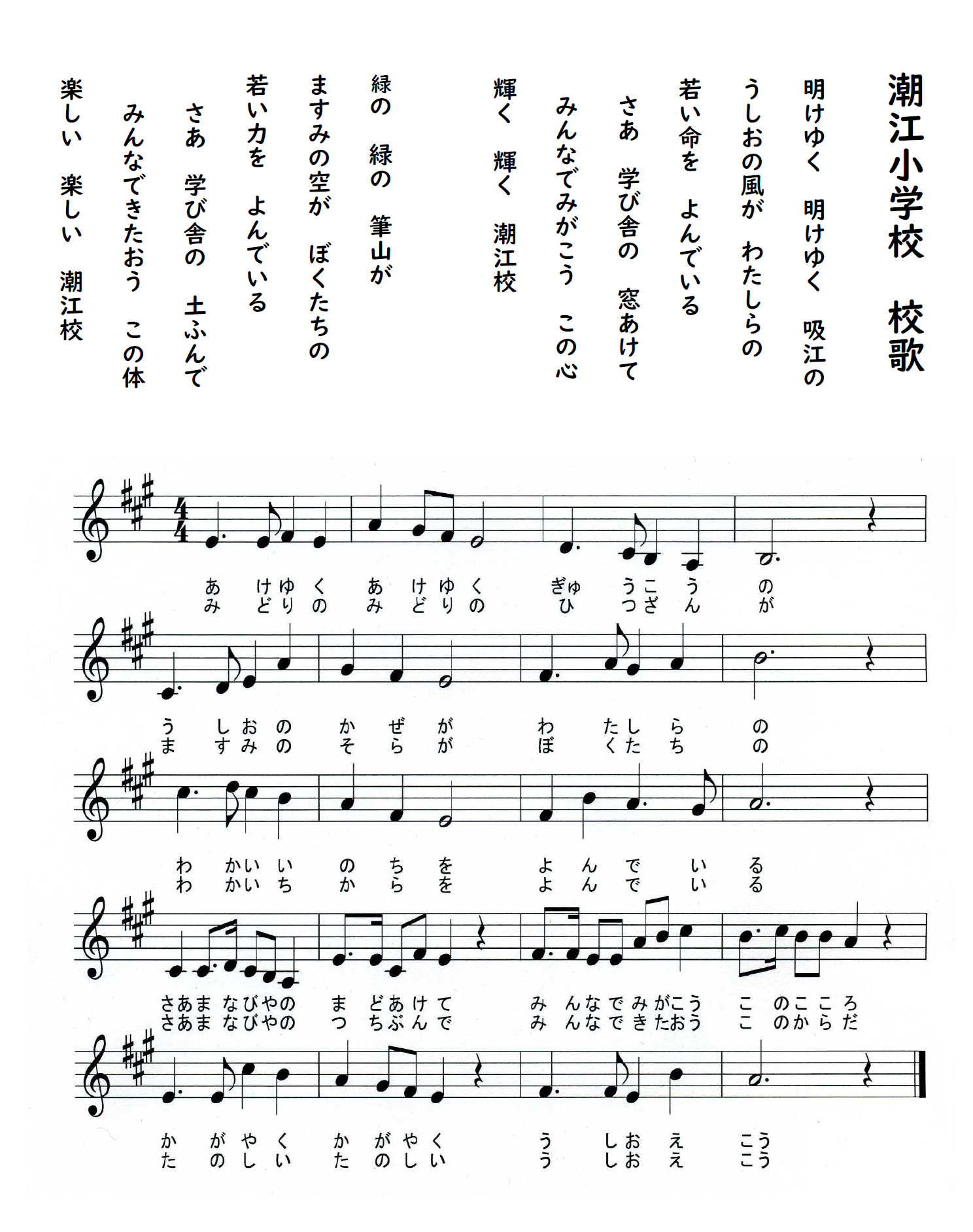 高知市立潮江小学校