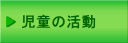 児童の活動