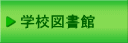 学校図書館