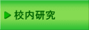 校内研究