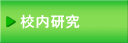 校内研究