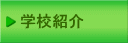 学校紹介