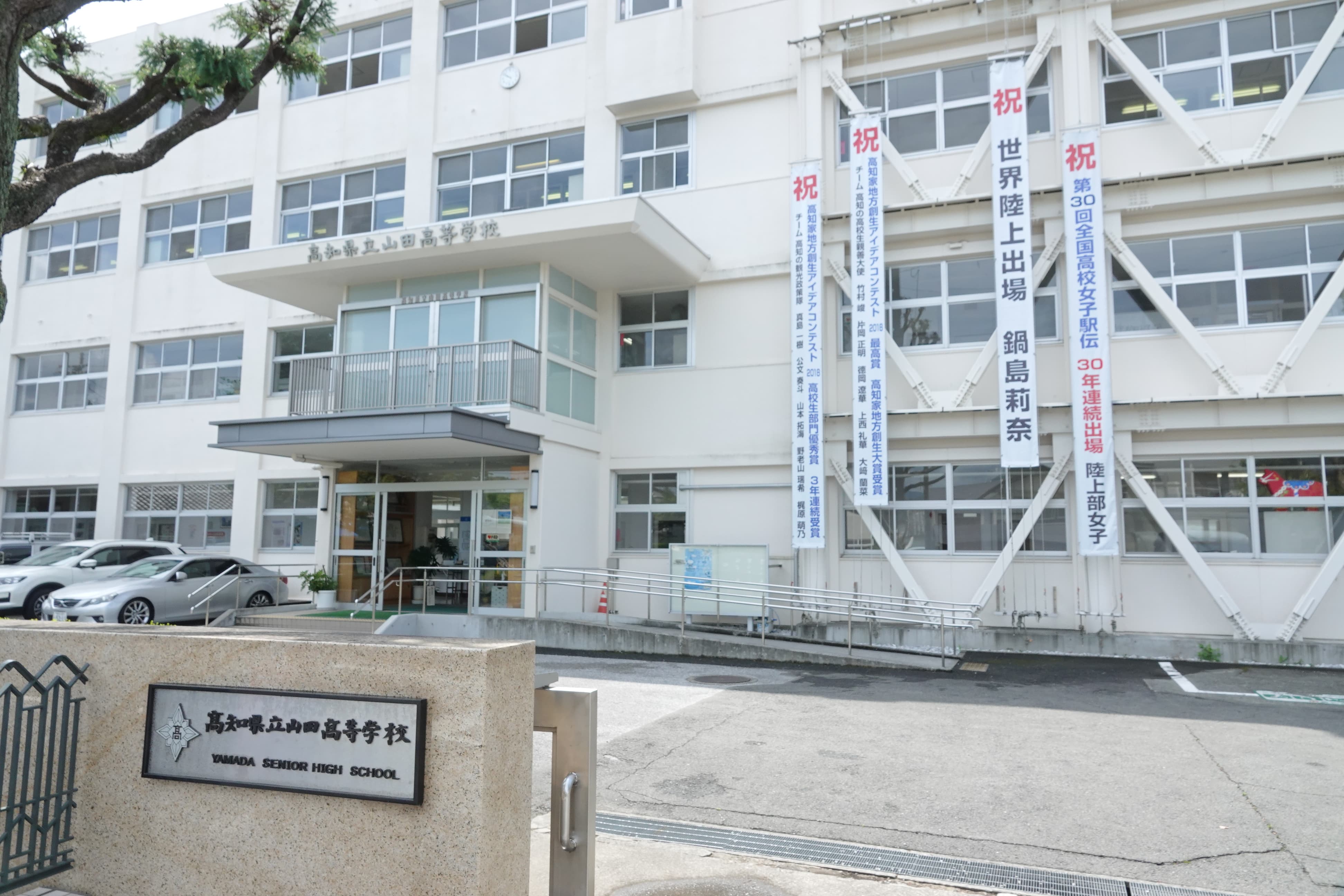 山高情報 高知県立山田高等学校 山高情報 高知県立山田高等学校