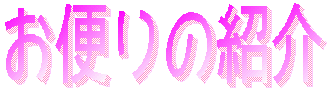 ���ւ�Љ�