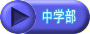  中学部 