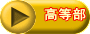 高等部