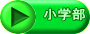 小学部 