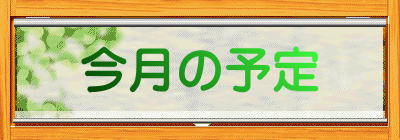 今月の予定 