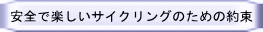 安全で楽しいサイクリングのための約束 