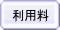 利用料 