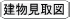 建物見取図 