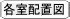 各室配置図