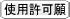 使用許可願 