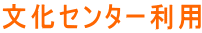 文化センター利用
