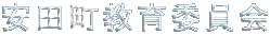 安田町教育委員会 