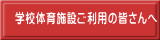 学校体育施設ご利用の皆さんへ